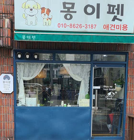 몽이펫