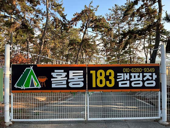 홀통183 캠핑장