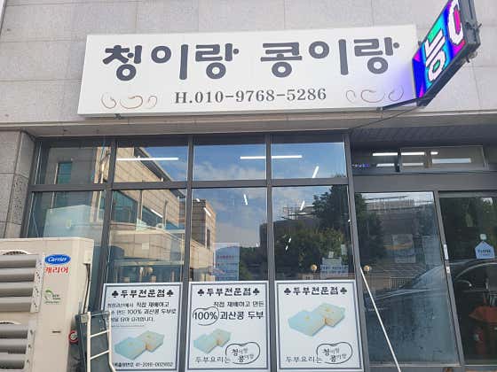 청이랑콩이랑