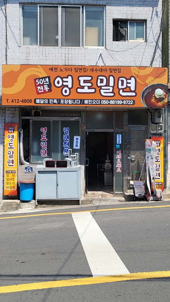 50년전통 영도밀면 · 네이버 지도·플레이스 4