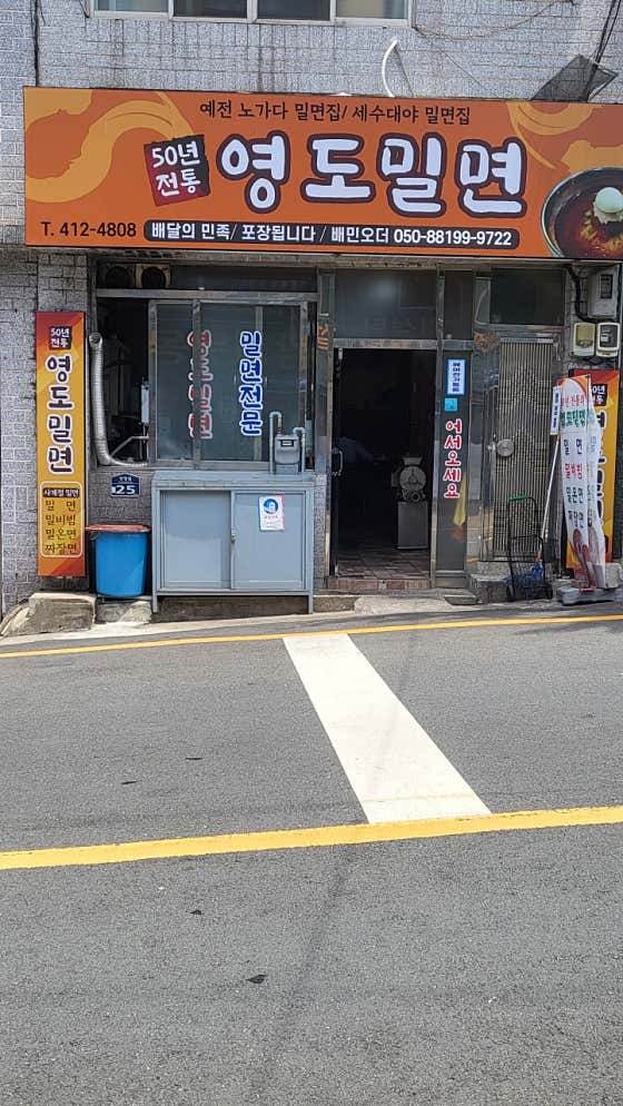 50년전통 영도밀면