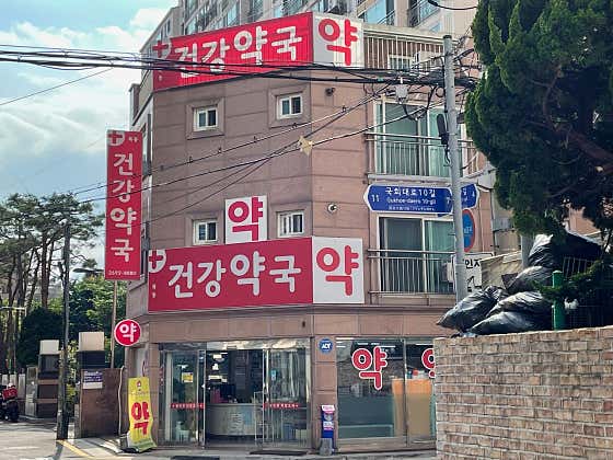 목동건강약국