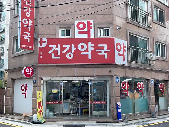 목동건강약국 · 네이버 지도·플레이스 2