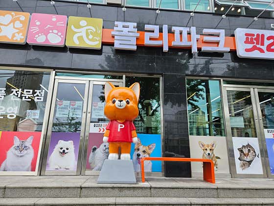 폴리파크 화정점
