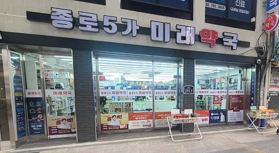 종로5가미래약국