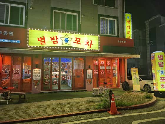 별밤포차 본점