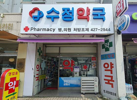 수정약국
