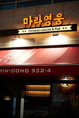 마라영웅 신동점 사진 5