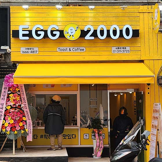 에그2000 커피&토스트 시흥은계점