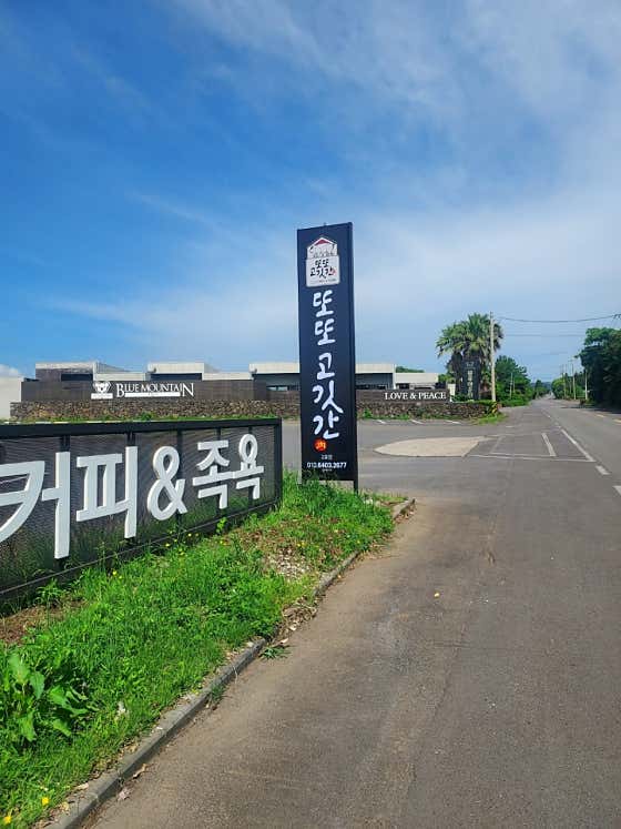 또또고깃간2호점 · 네이버 지도·플레이스 4