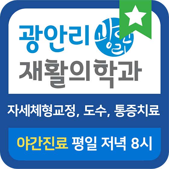 광안리재활의학과의원 사진