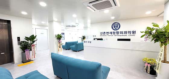 신촌연세정형외과의원
