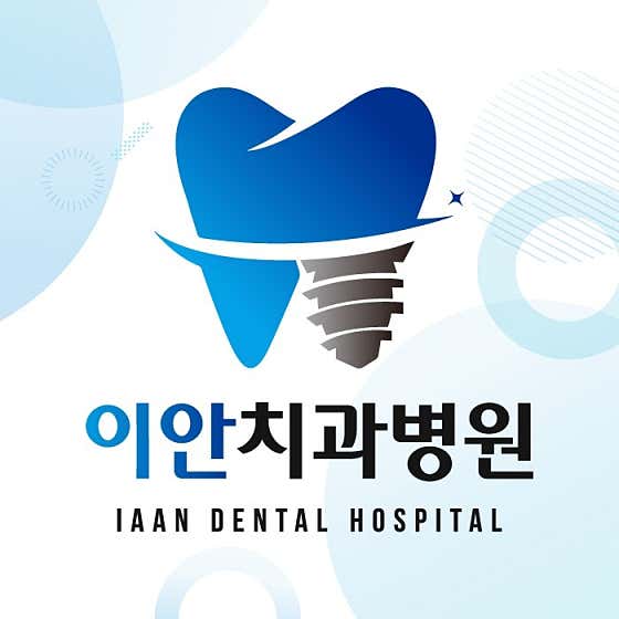 이안치과병원 사진