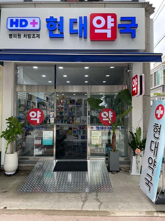 현대약국