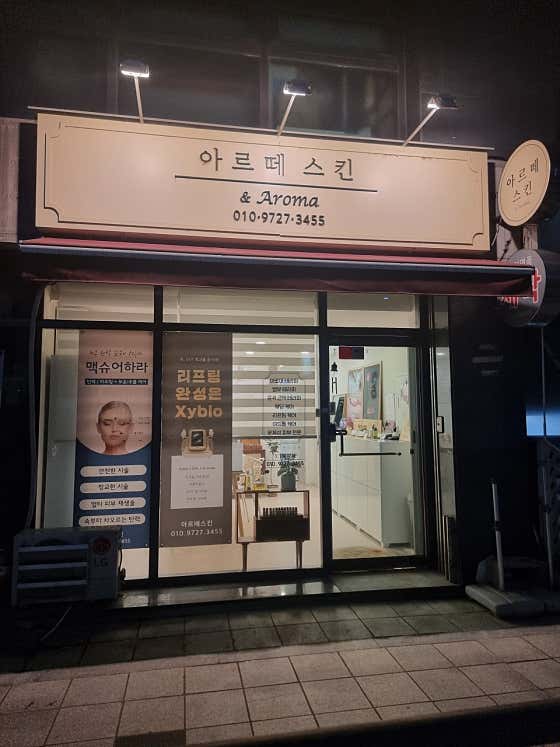 네이버 플레이스 아르떼스킨 : 네이버