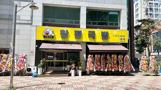 노란간판 창평국밥