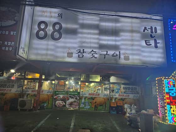 88양곱창센터2호 · 네이버 지도·플레이스 10