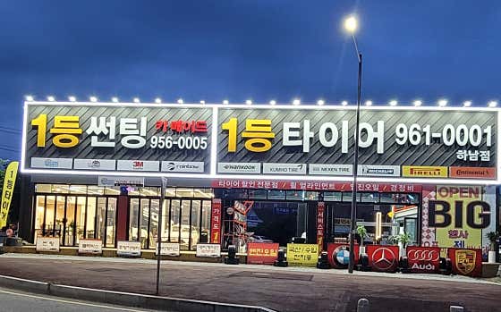 1등타이어 하남점 사진