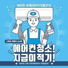 인천 동구 에어컨청소 업체 추천 top5 테라클린