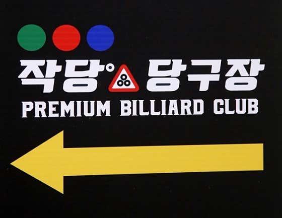 작당당구장