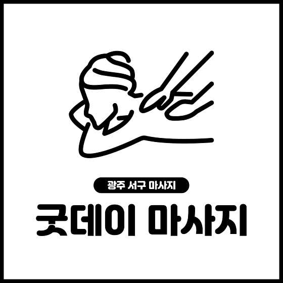 굿데이마사지 (유촌) 매장 사진 1