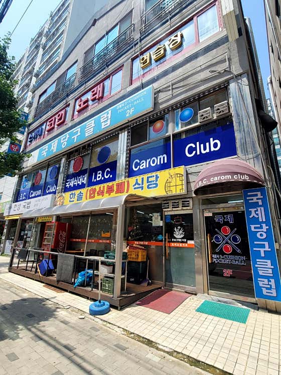 국제당구장