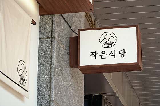 작은식당 · 네이버 지도·플레이스 8