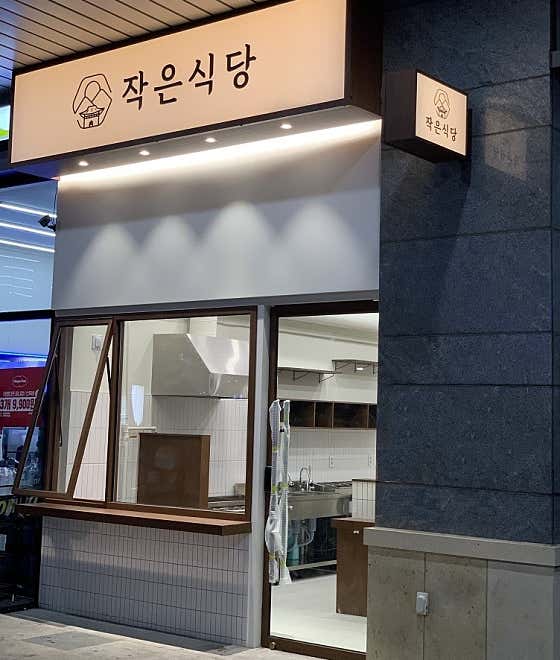 작은식당 · 네이버 지도·플레이스 2