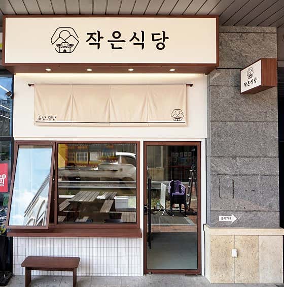 작은식당