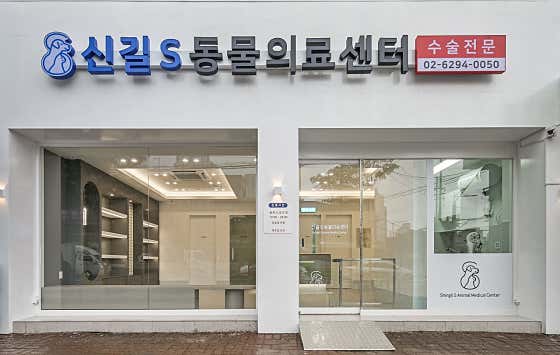 신길S동물의료센터 대표이미지