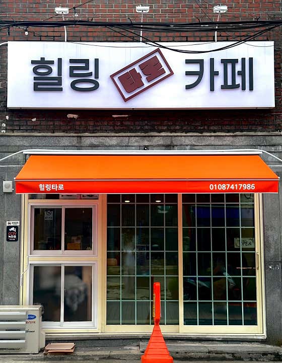 힐링타로카페 · 네이버 지도·플레이스 9