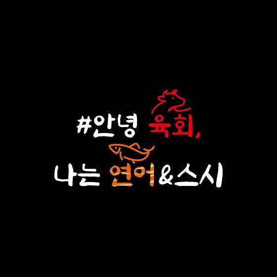 안녕육회나는연어앤스시 송도점