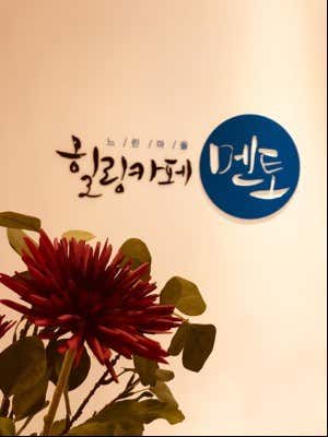 심리카페멘토 건대점