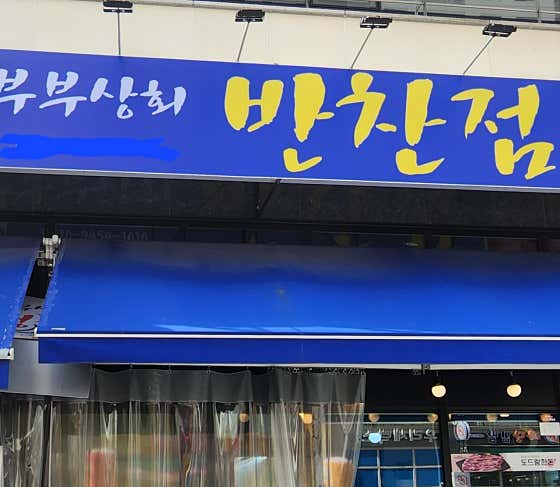 부부상회반찬