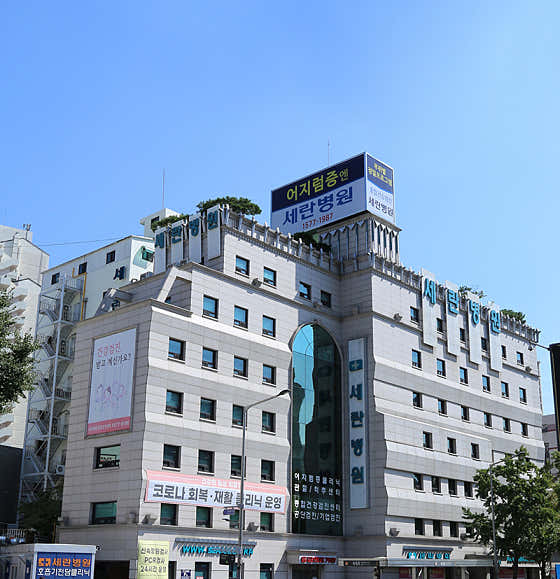 세란병원