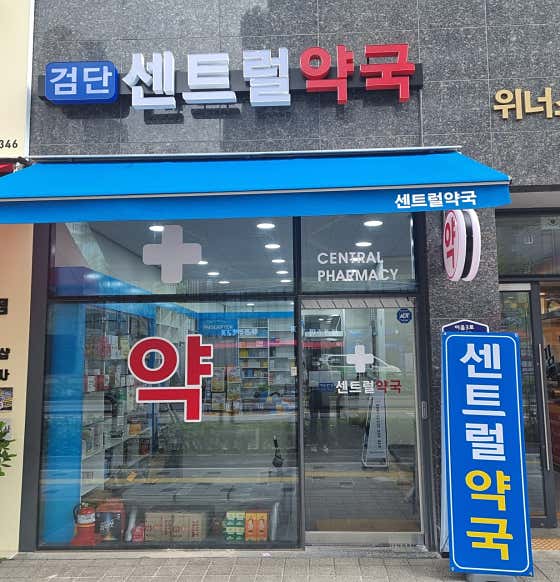 검단센트럴약국