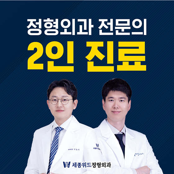 세종위드정형외과의원