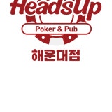 헤즈업 해운대점 가게 사진 2