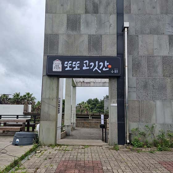 또또고깃간2호점 · 네이버 지도·플레이스 3