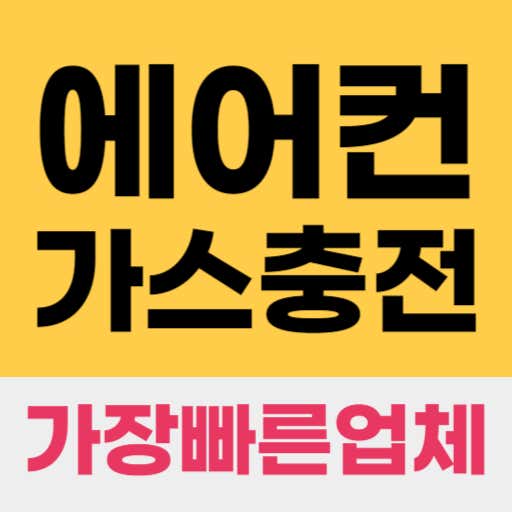 네이버 플레이스 도봉구 엘지삼성에어컨 가스충전 : 네이버