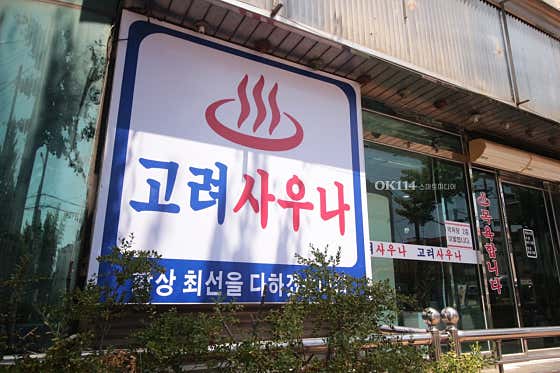 고려사우나