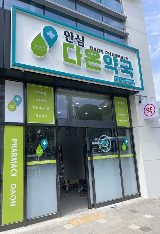 안심다온약국