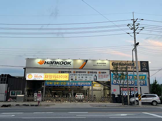한국타이어 태양타이어 사진