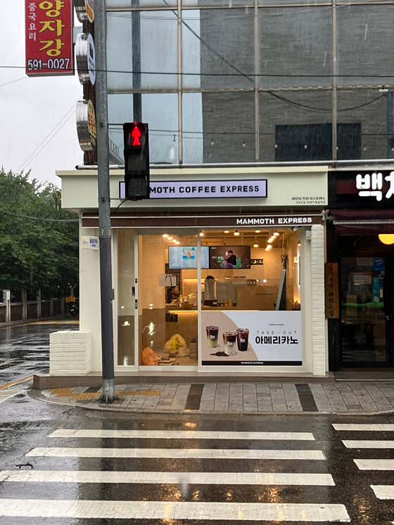 매머드익스프레스 방배카페골목점
