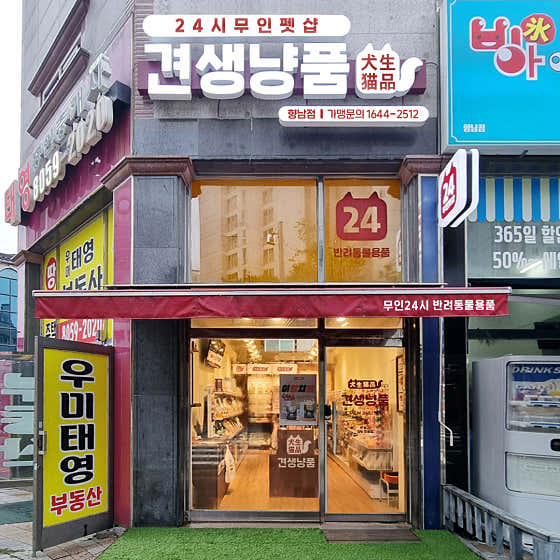 견생냥품 24시 무인펫샵 향남점 · 네이버 지도·플레이스 1