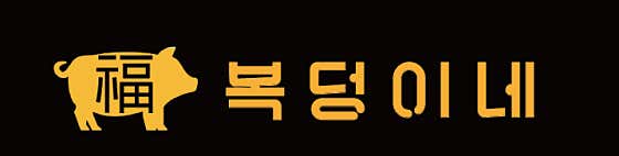 복덩이네 · 네이버 지도·플레이스 5