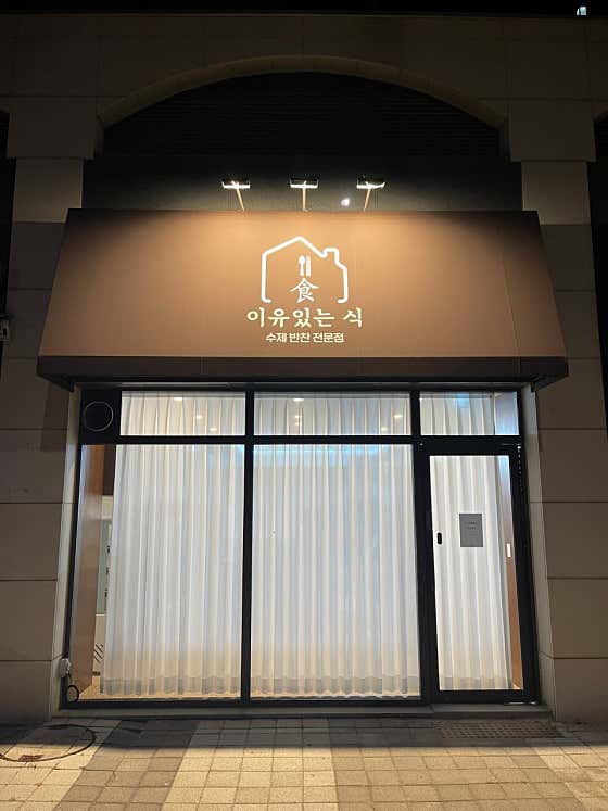이유있는 식