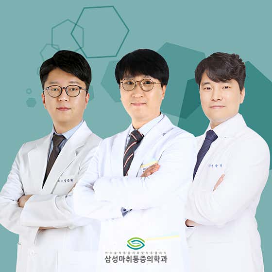 삼성마취통증의학과의원 사진