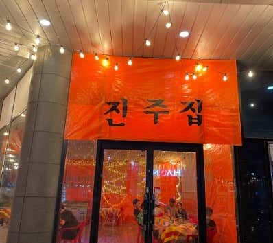 진주집 · 네이버 지도·플레이스 2
