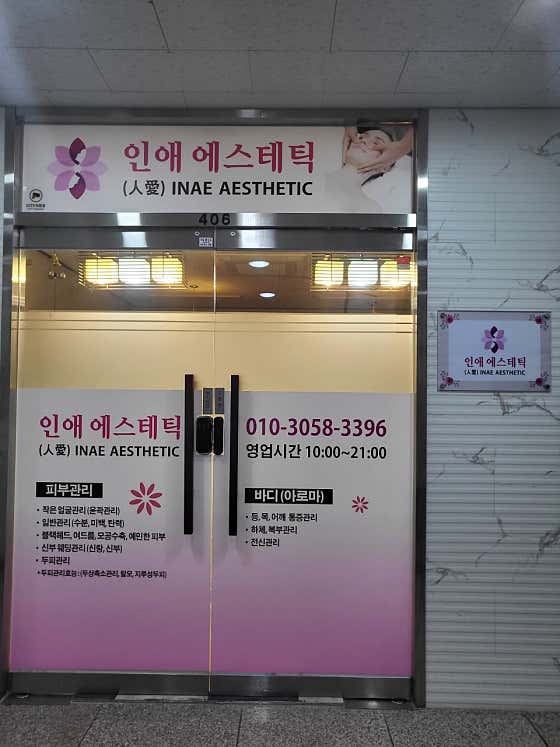 네이버 플레이스 인애에스테틱 : 네이버